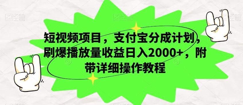 短视频项目，支付宝分成计划，刷爆播放量收益日入2000+，附带详细操作教程-星火轻创