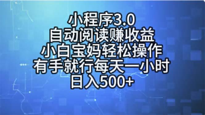 小程序3.0，自动阅读赚收益，小白宝妈轻松操作，有手就行，每天一小时…-星火轻创