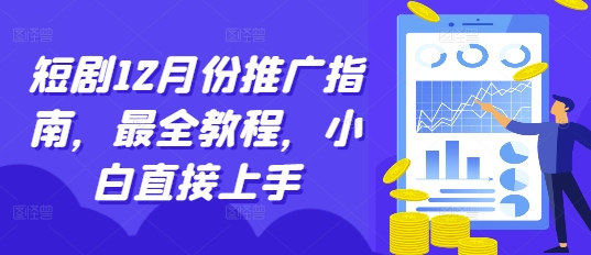 短剧12月份推广指南，最全教程，小白直接上手-星火轻创