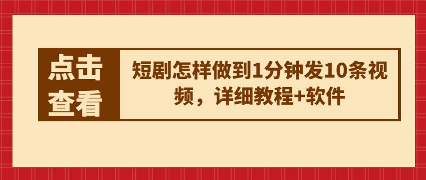 短剧怎样做到1分钟发10条视频，详细教程+软件-星火轻创