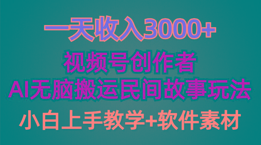(9510期)一天收入3000+，视频号创作者分成，民间故事AI创作，条条爆流量，小白也…-星火轻创