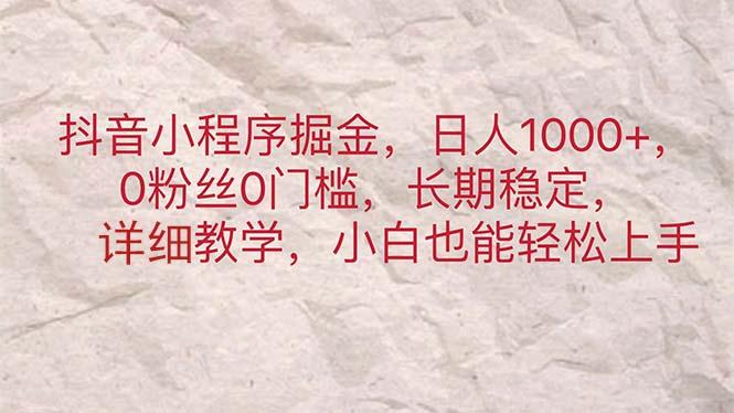抖音小程序掘金，日人1000+，0粉丝0门槛，长期稳定，小白也能轻松上手-星火轻创