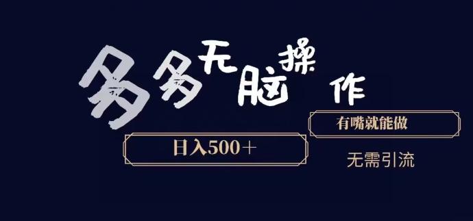 多多无脑操作，能说话就能做，日入500+-星火轻创