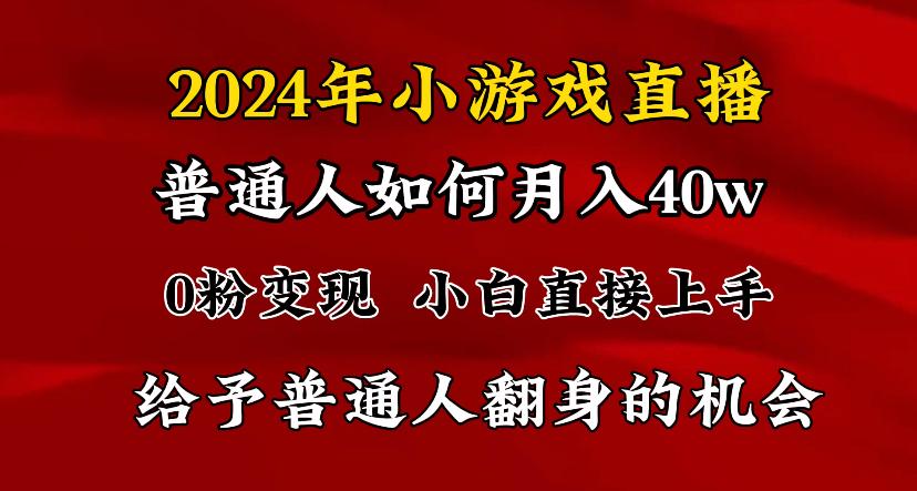 2024最强风口，小游戏直播月入40w，爆裂变现，普通小白一定要做的项目-星火轻创
