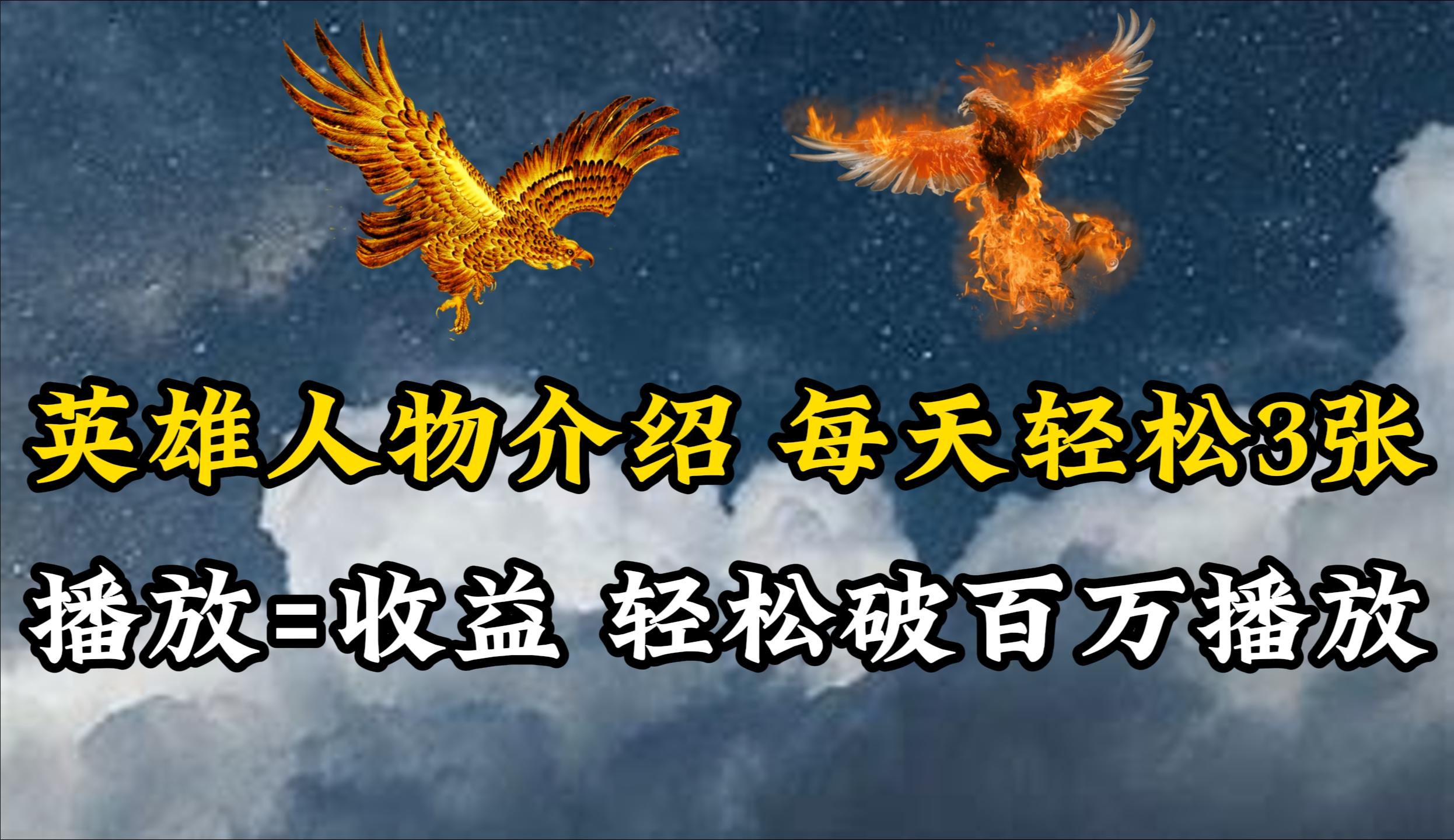 (10060期)英雄人物传记解说，每天轻松两三百，各个平台流量通吃，轻松破百万播放-星火轻创