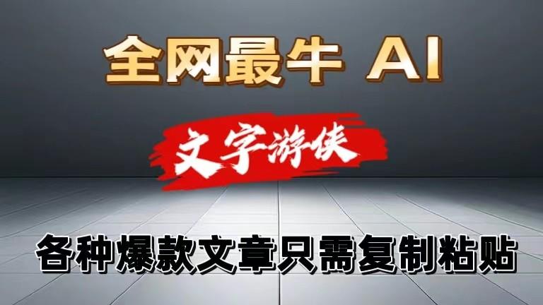 独家暴力AI工具文字游侠全赛道皆可使用，写文章无需思考，复制粘贴，条条爆款-星火轻创