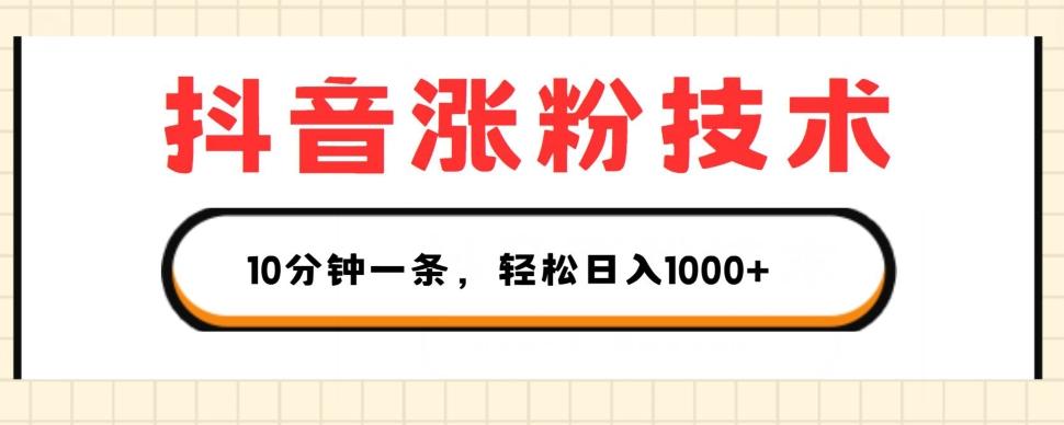 抖音涨粉技术，1个视频涨500粉，10分钟一个，3种变现方式，轻松日入1K+【揭秘】-星火轻创