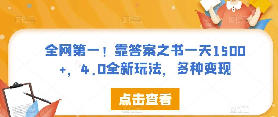 全网第一！靠答案之书一天1500+，4.0全新玩法，多种变现【揭秘】-小艾项目网