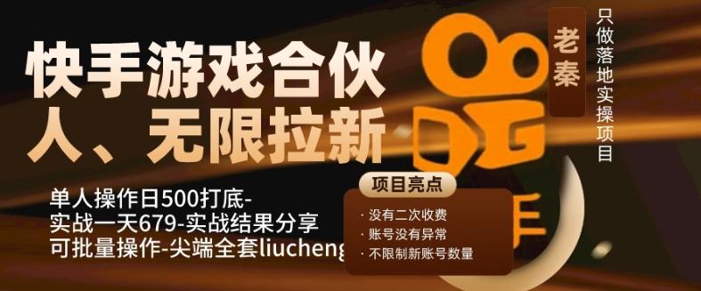 快手游戏合伙人、无限拉新、单人操作日500打底-可批量操作-实战一天679-星火轻创