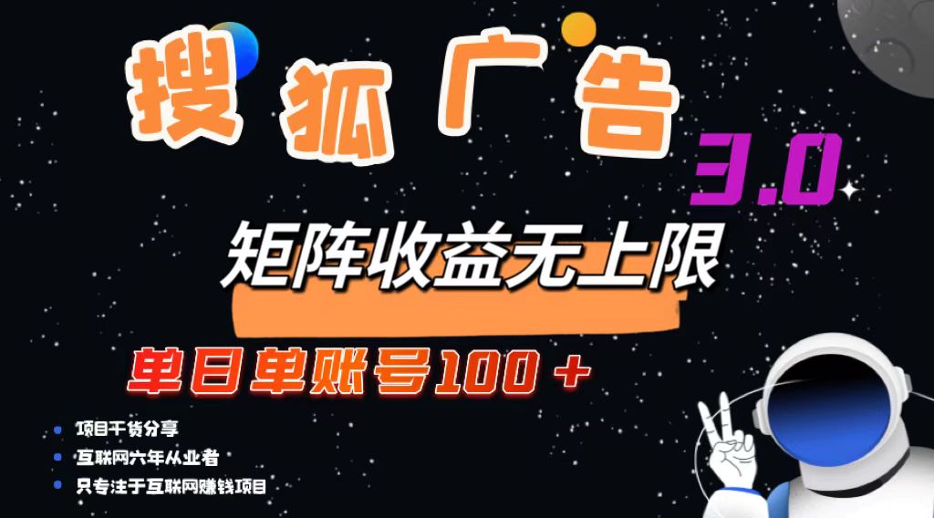 搜狐广告掘金，单日单账号100+，可无限放大-星火轻创