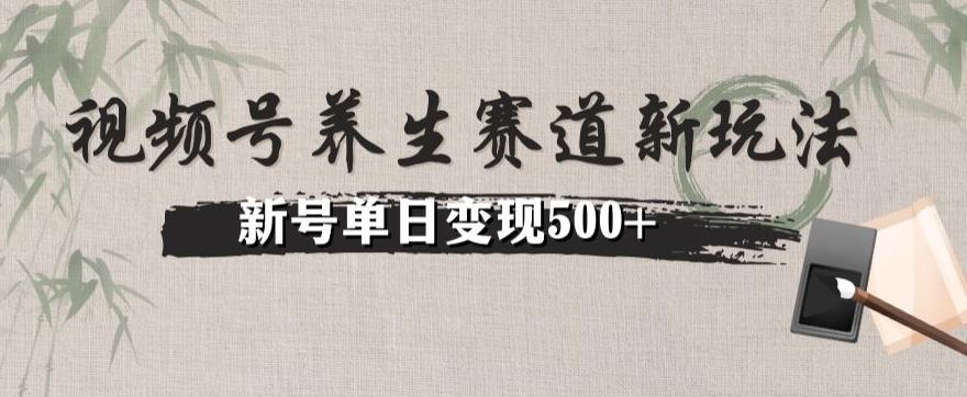视频号养生赛道暴力掘金（懒人玩法）无脑搬运，新号日入500+-星火轻创