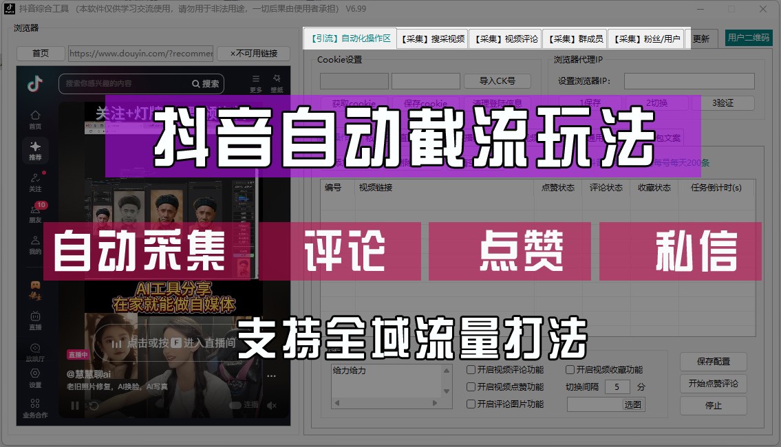 抖音自动截流玩法，利用一个软件自动采集、评论、点赞、私信，全域引流-星火轻创