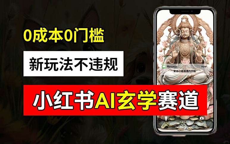小红书玄学赛道AI新玩法，不违规不封号，0成本0投入，AI批量生成，已有账号变现2w+【揭秘】-星火轻创