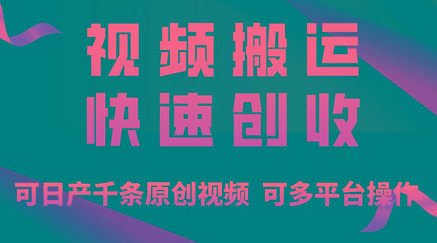 一步一步教你赚大钱！仅视频搬运，月入3万+，轻松上手，打通思维，处处...-小艾项目网