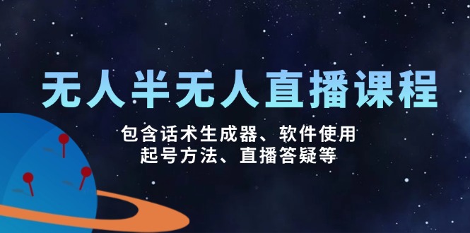 无人&半无人直播课，包含话术生成器、软件使用、起号方法、直播答疑等-星火轻创