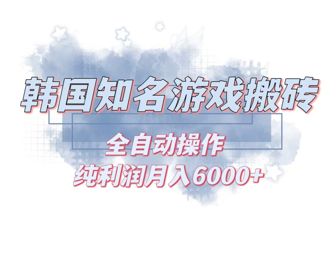 韩服知名游戏搬砖项目 ，单机月入6000+,可做兼职副业，小白闭眼入-星火轻创