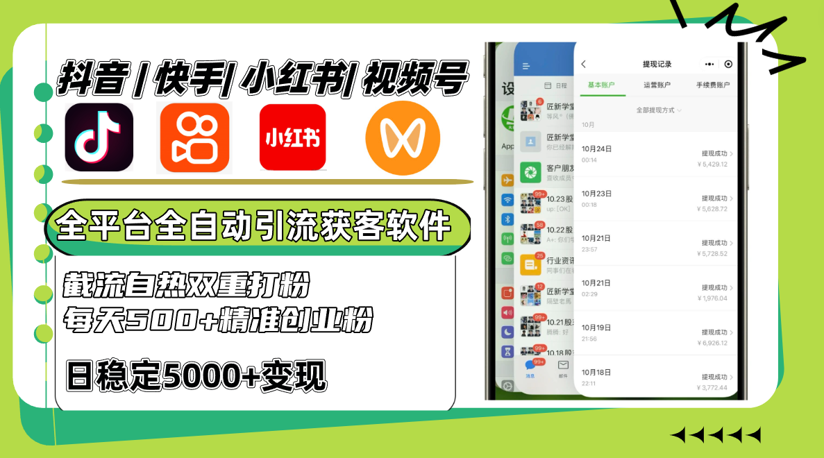 抖音快手小红书视频号全平台全自动引流获客系统，截流自热双重打粉，每天500+精准粉-小艾项目网
