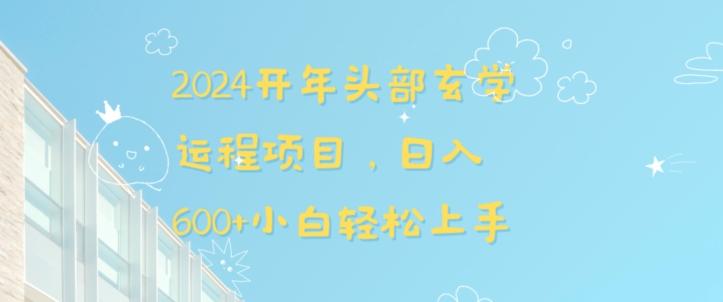 2024开年头部玄学运程项目，日入600+小白轻松上手【揭秘】-星火轻创