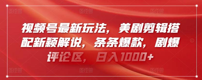 视频号最新玩法，美剧剪辑搭配新颖解说，条条爆款，剧爆评论区，日入1000+【揭秘】-星火轻创