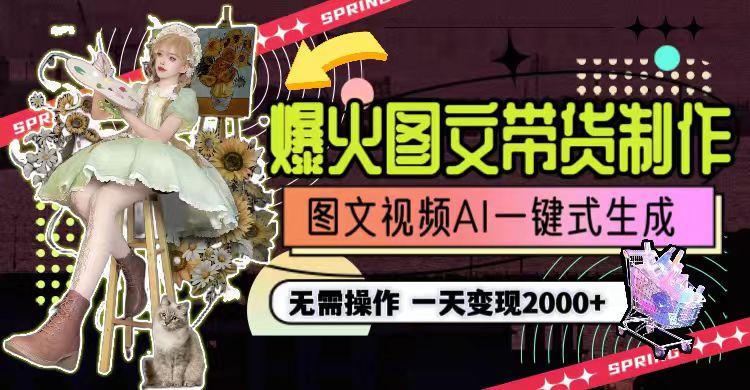 图片[1]-一天利润2000+，爆火图文带货制作,图片文案视频AI一键式生成，无需操作-星火轻创