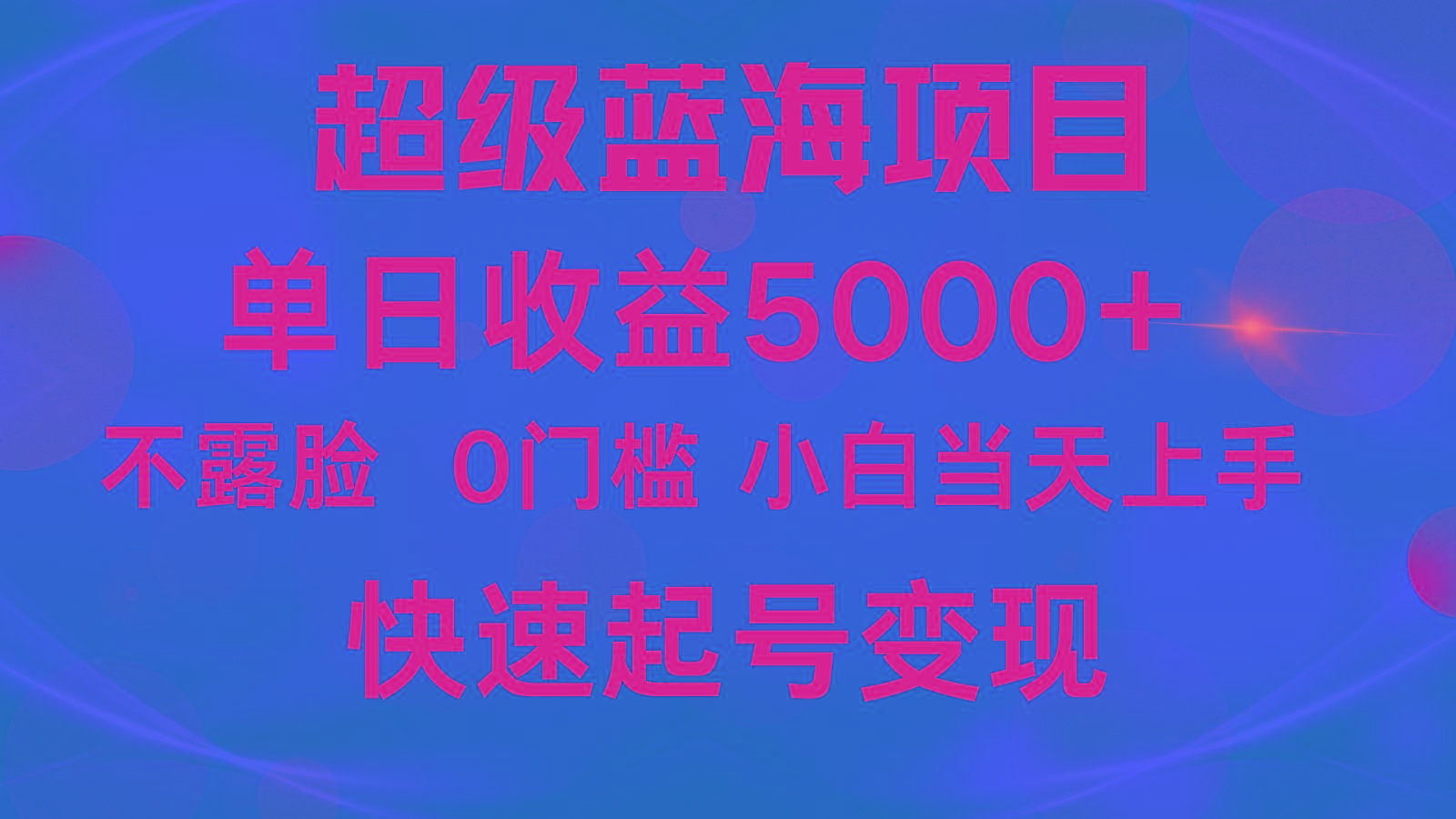 2024超级蓝海项目 单日收益5000+ 不露脸小游戏直播，小白当天上手，快手起号变现-星火轻创