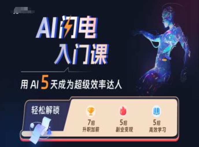 AI闪电入门课，用AI帮你成为超级效率达人-星火轻创