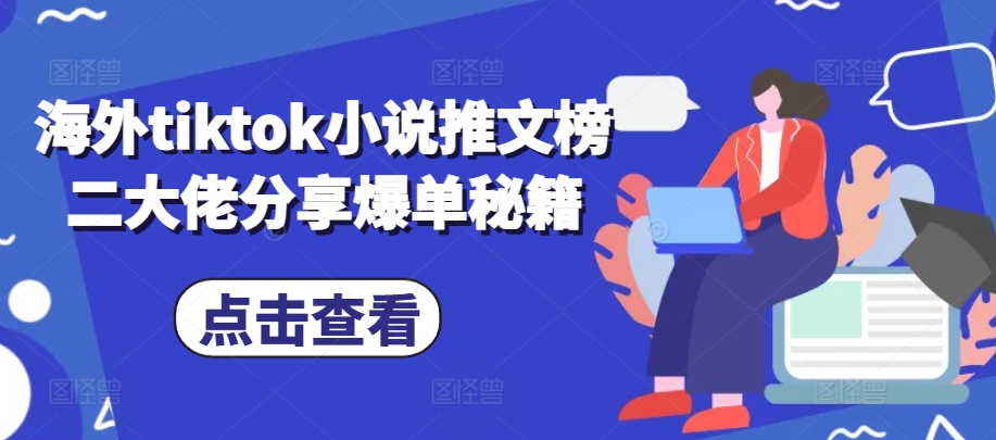 海外tiktok小说推文榜二大佬分享爆单秘籍-星火轻创