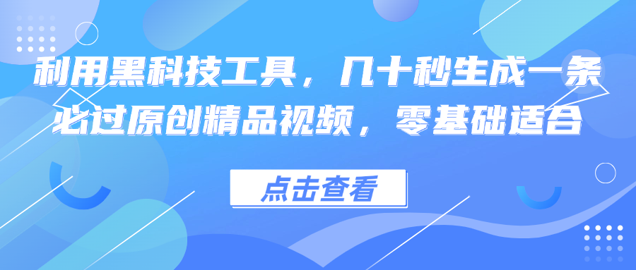 利用黑科技工具，几十秒生成一条必过原创精品视频，零基础适合-星火轻创