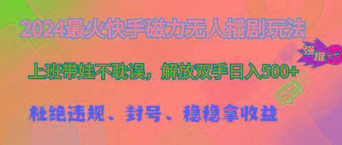2024最火快手磁力无人播剧玩法，解放双手日入500+-星火轻创