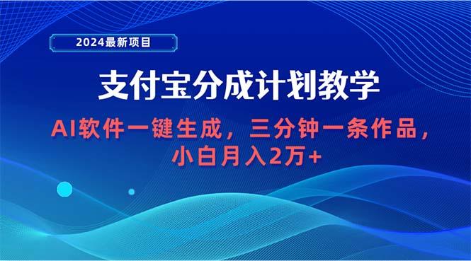 (9880期)2024最新项目，支付宝分成计划 AI软件一键生成，三分钟一条作品，小白月…-星火轻创