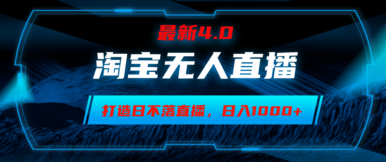 淘宝无人卖货，小白易操作，打造日不落直播间，日躺赚1000+-星火轻创