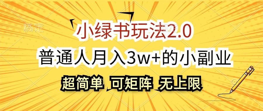 小绿书玩法2.0,超简单,普通人月入3w+的小副业,可批量放大-星火轻创