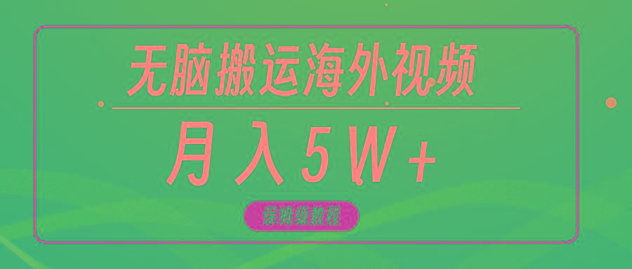 (9361期)无脑搬运海外短视频，3分钟上手0门槛，月入5W+-星火轻创