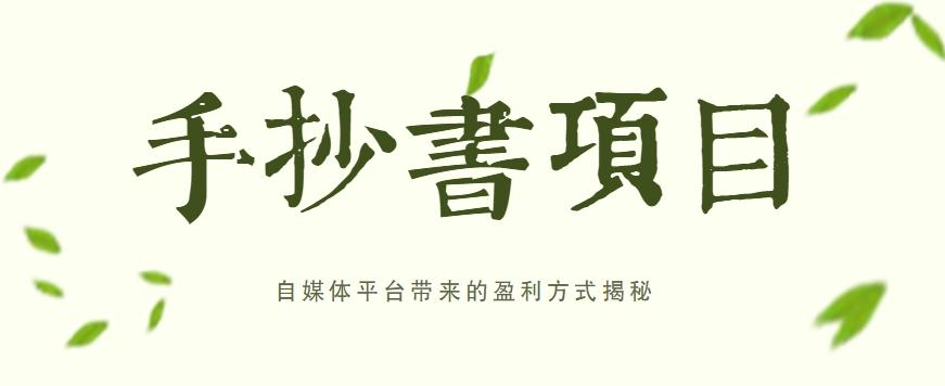 手抄书项目，一天赚上百的副业！自媒体平台带来的盈利方式揭秘【附软件】-星火轻创