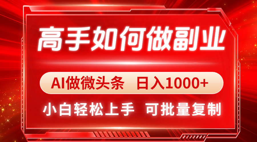 高手如何做副业，AI微头条 日入1000+，小白轻松上手-星火轻创