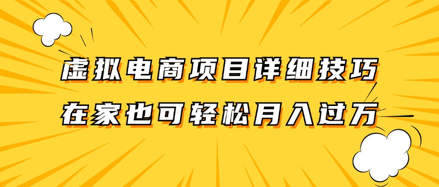 虚拟电商项目详细技巧拆解，保姆级教程，在家也可以轻松月入过万。-星火轻创