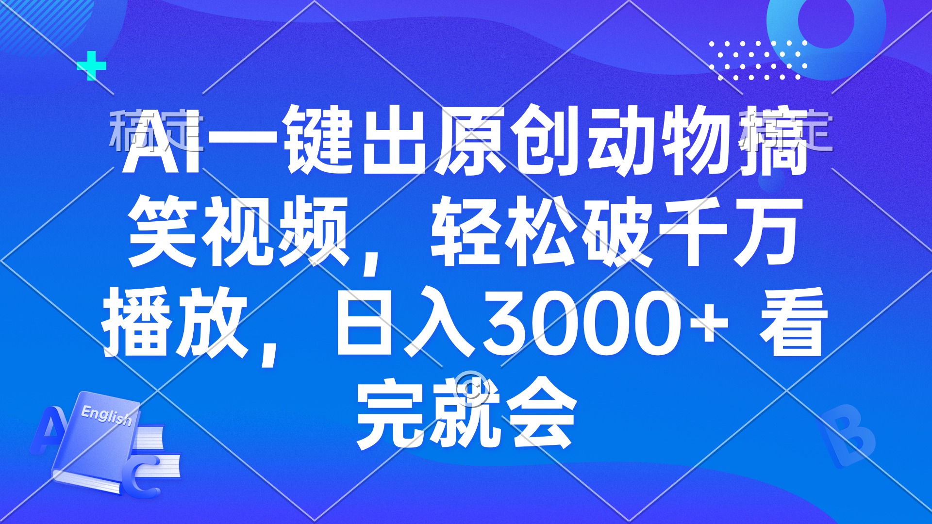 AI一键出原创动物搞笑视频，轻松破千万播放，日入3000+ 看完就会-星火轻创