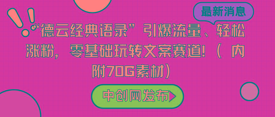 “德云经典语录”引爆流量、轻松涨粉，零基础玩转文案赛道(内附70G素材)-星火轻创