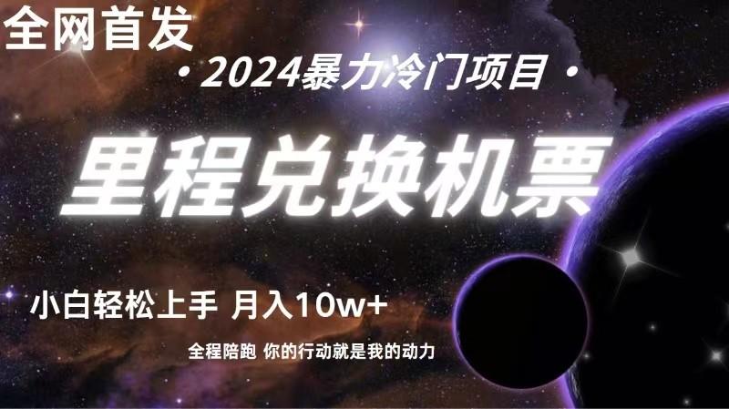 全网首发！里程积分兑换机票售卖，纯手机操作，小白兼职月入10万+-星火轻创