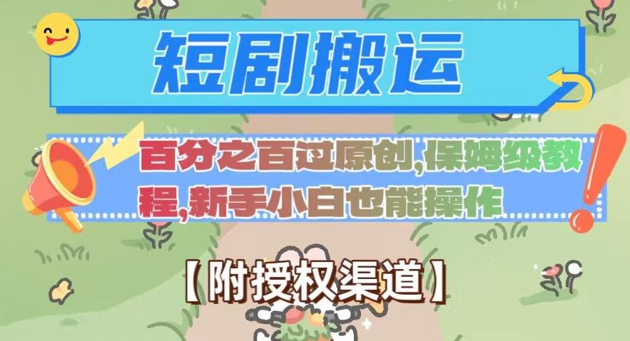 无脑短剧搬运百分之百过原创，保姆级教程【附授权渠道】【揭秘】-星火轻创