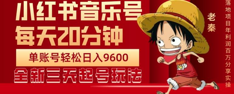 每天20分钟，小红书音乐单账号月入9600,傻瓜式操作，轻松挣钱-星火轻创