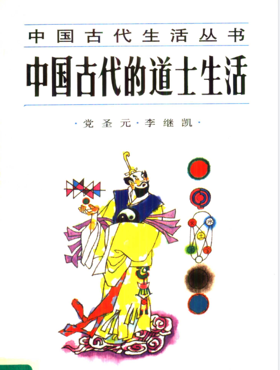 中国古代的道士生活pdf-星火轻创