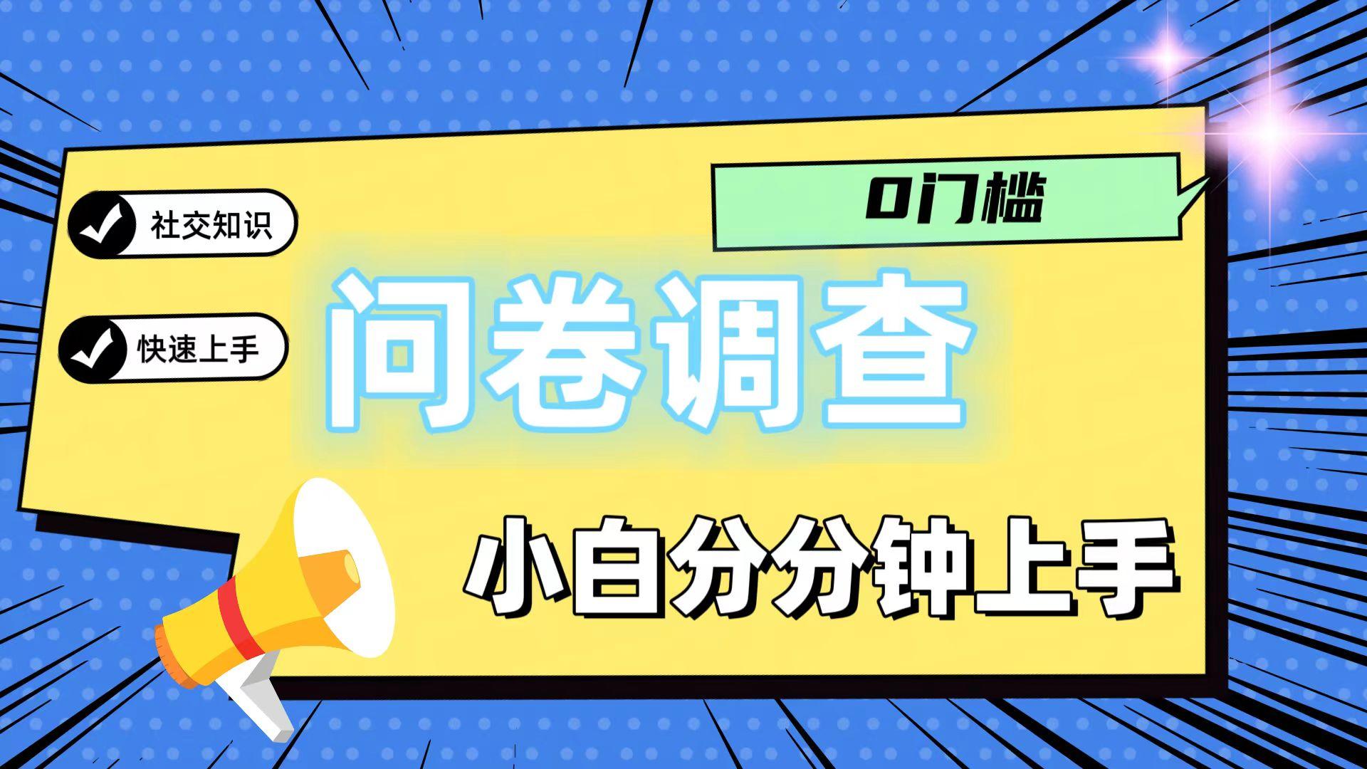 0门槛问卷调查，小白分分钟上手，轻松日入2张-星火轻创