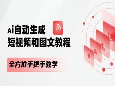 AI自动生成短视频和图文课程，全方位手把手教学-星火轻创