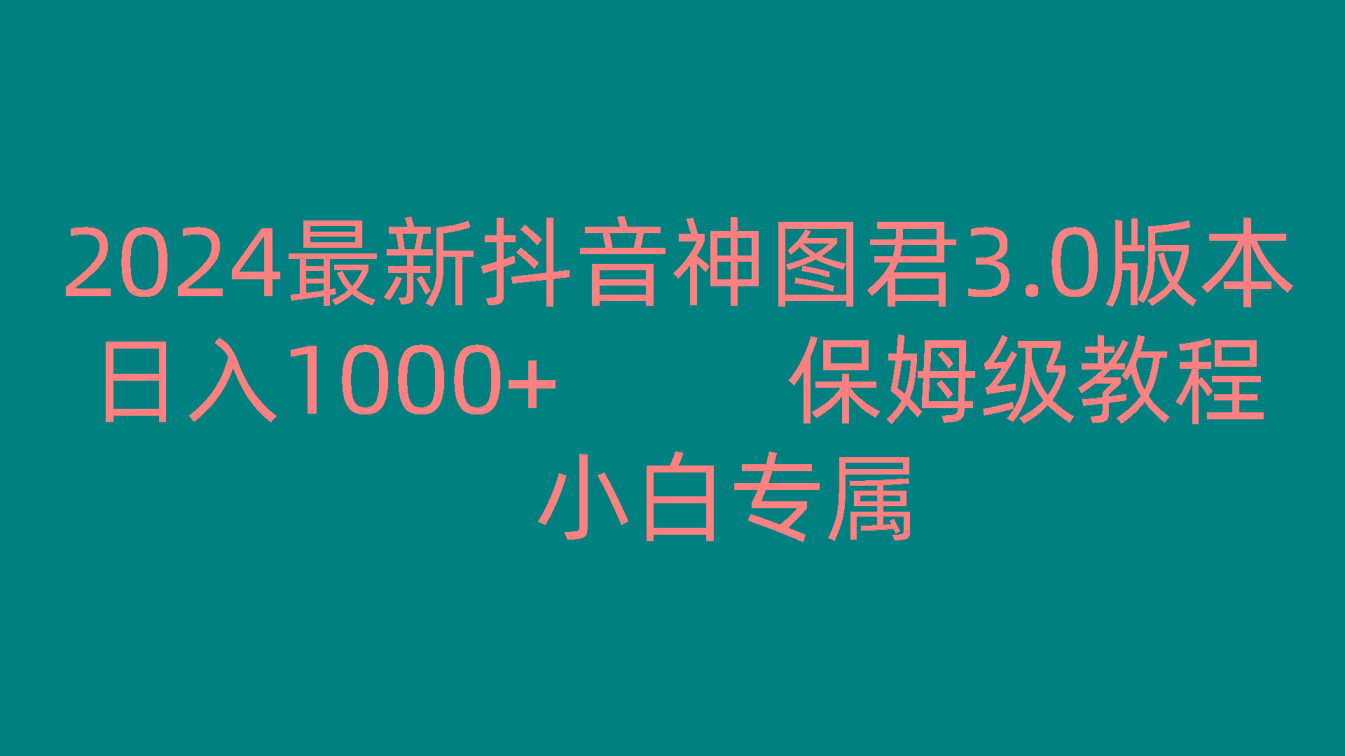 2024最新抖音神图君3.0版本 日入1000+ 保姆级教程 小白专属-星火轻创