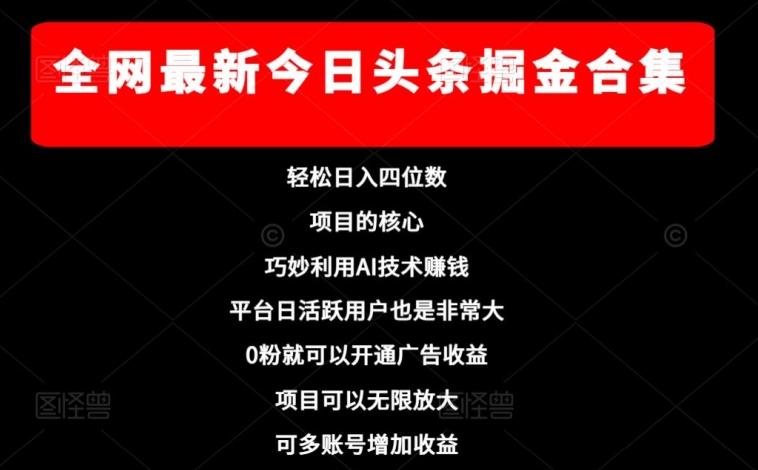全网最新今日头条掘金合集，轻松日入四位数-星火轻创