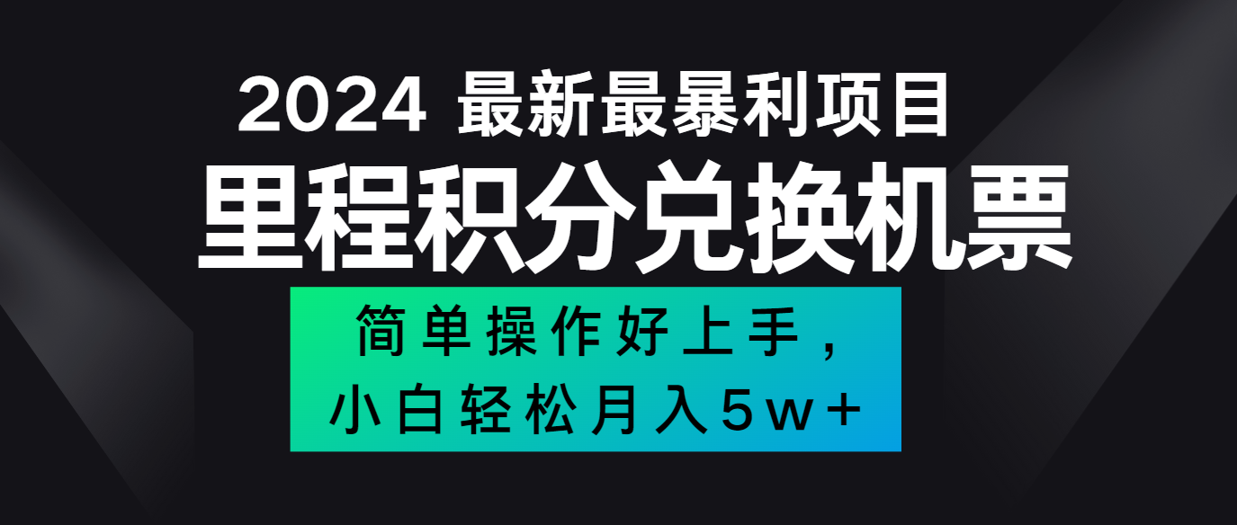 2024最新里程积分兑换机票，手机操作小白轻松月入5万+-星火轻创