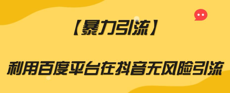 【暴力引流】利用百度平台在抖音无风险引流【揭秘】-星火轻创
