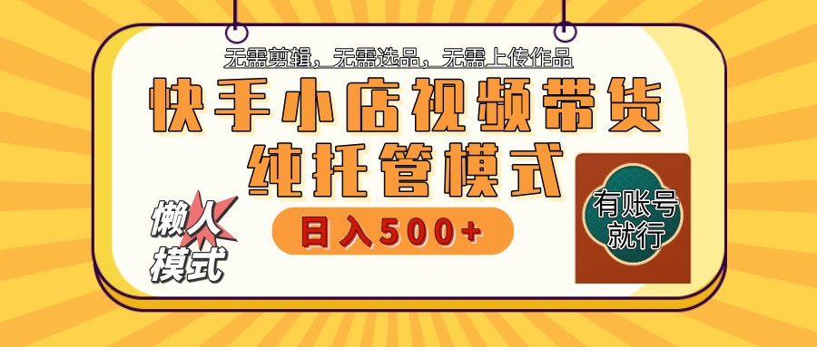 快手小店全程托管 二八分成 最低每月躺赚3000+-星火轻创