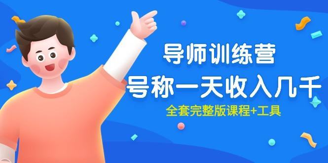 (9855期)最近很火的《导师训练营》号称一天收入几千(全套完整版课程+工具)-星火轻创
